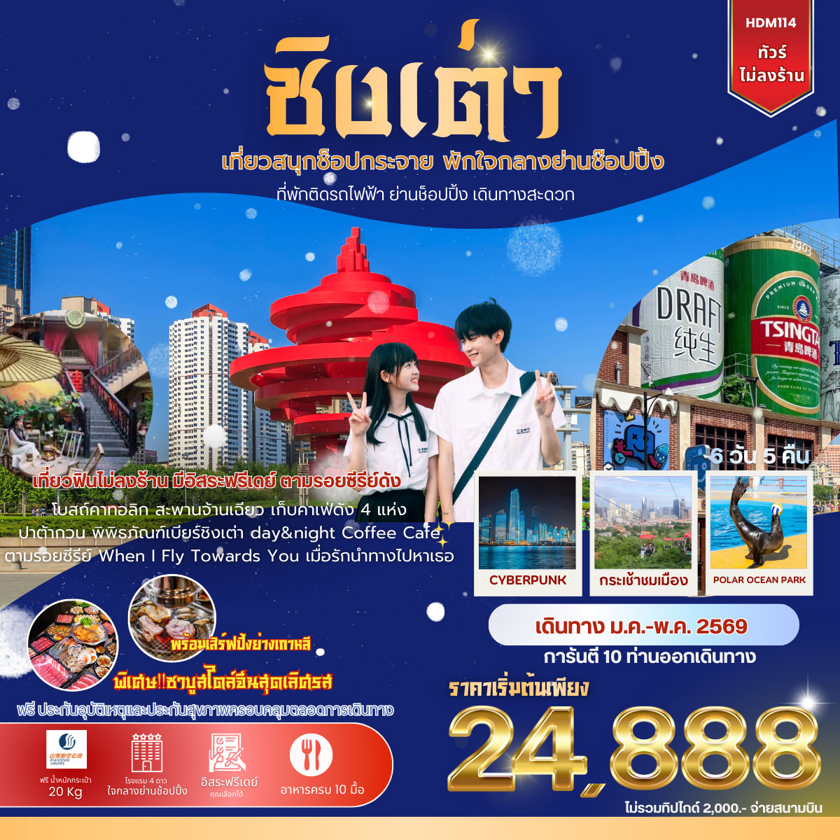 ชิงเต่า เที่ยวสนุกช้อปกระจาย พักใจกลางย่านช้อปปิ้ง ฟรีเดย์ *ไม่ลงร้าน* 6วัน 5คืน (SC)