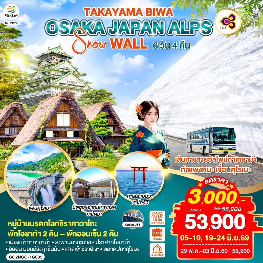 ทัวร์ญี่ปุ่น TAKAYAMA BIWA OSAKA JAPAN ALPS SNOW WALL 6วัน 4คืน (TG)
