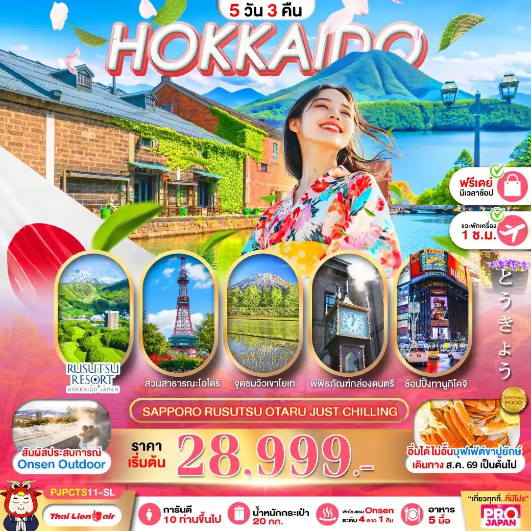ทัวร์ญี่ปุ่น PRO HOKKAIDO NOBORIBETSU TOYA ASAHIKAWA SAPPORO FREE DAY 6วัน 4คืน (SL)