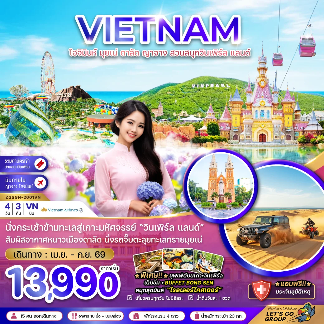ทัวร์เวียดนามใต้ โฮจิมินห์ มุยเน่ ดาลัด ญาจาง สวนสนุกวินเพิร์ล แลนด์ 4วัน 3คืน (VN)