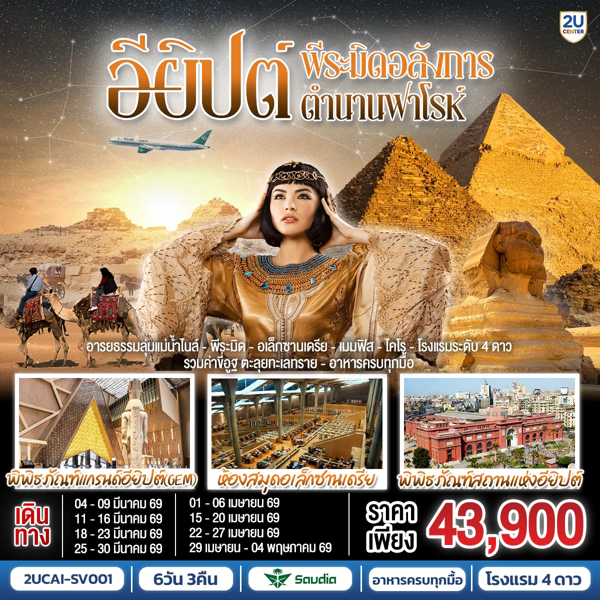 ทัวร์อียิปต์ พีระมิดอลังการ ตำนานฟาโรห์ 6วัน 3คืน (SV)