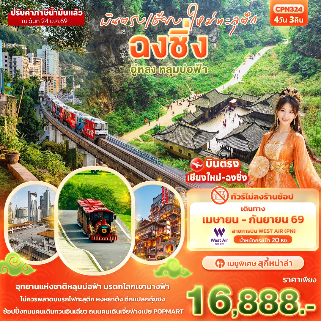 ทัวร์จีน บินตรงเชียงใหม่ทะลุตึก ฉงชิ่ง อู่หลง หลุมบ่อฟ้า 4วัน 3คืน (PN)