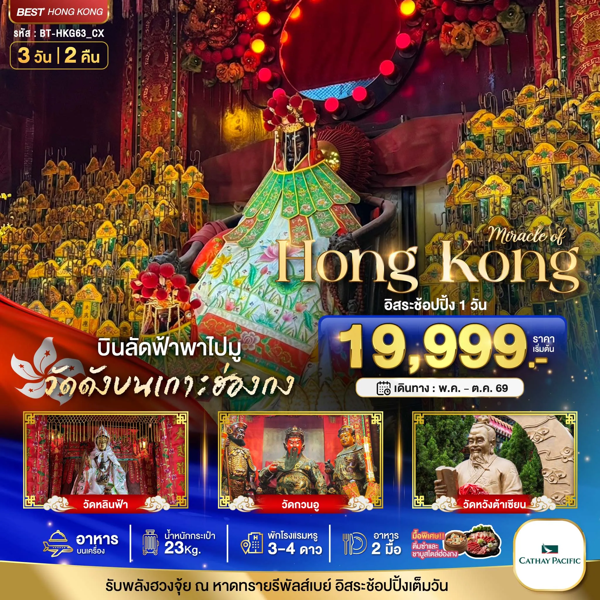 ทัวร์ฮ่องกง มหัศจรรย์...ฮ่องกง ไหว้พระ อิสระช้อปปิ้ง 3วัน 2คืน (CX)