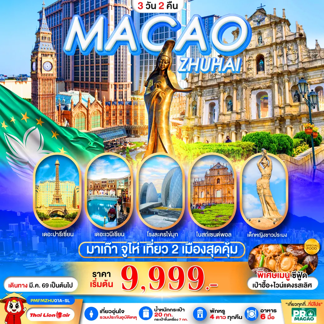 ทัวร์มาเก๊า PRO MACAO-ZHUHAI 3วัน 2คืน (SL)