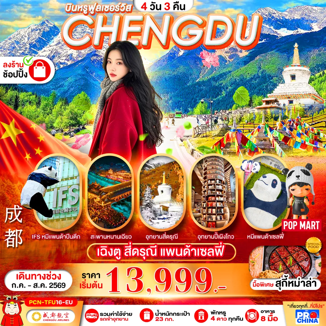 ทัวร์จีน เฉิงตู - สี่ดรุณี   ทัวร์ลงร้าน 4วัน 3คืน (EU)