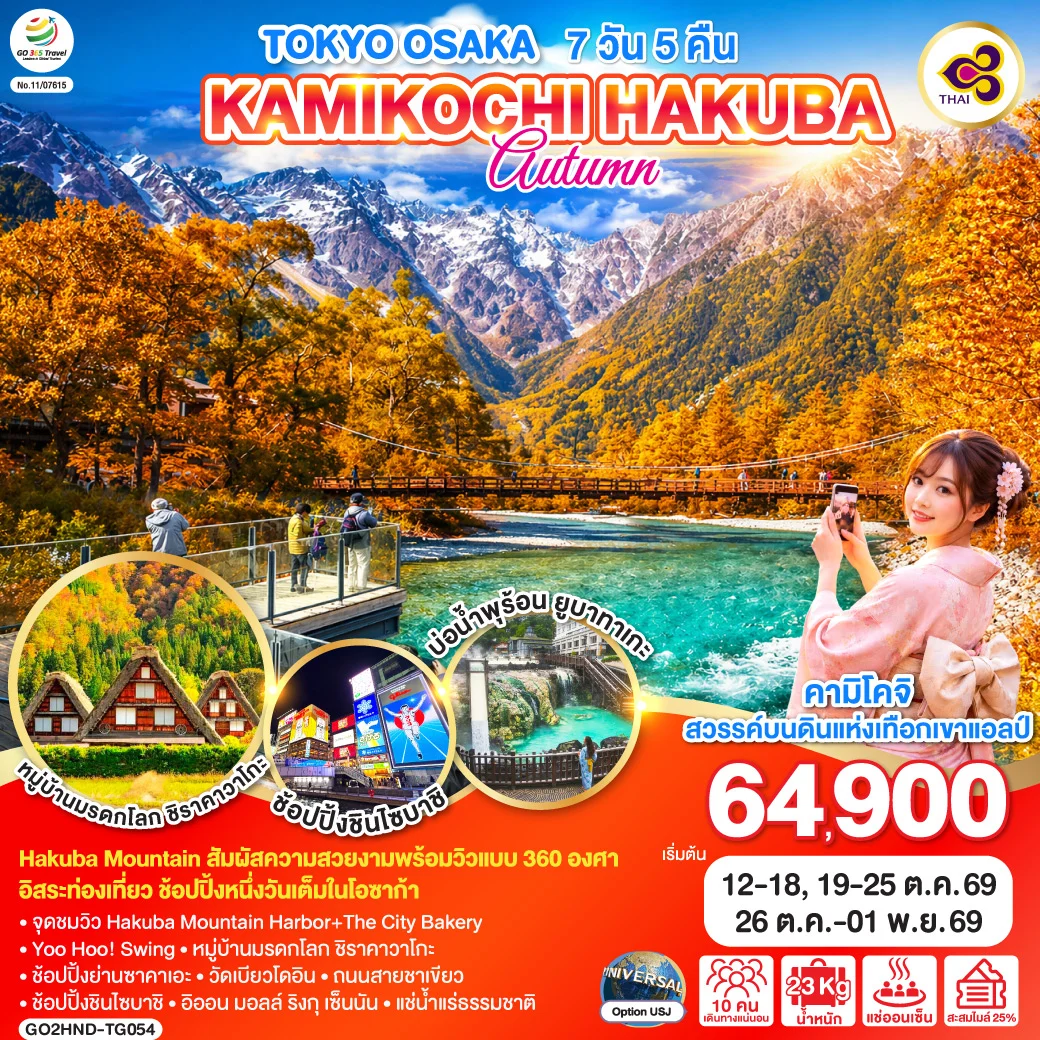 ทัวร์ญี่ปุ่น TOKYO OSAKA KAMIKOCHI HAKUBA AUTUMN 7วัน 5คืน (TG)