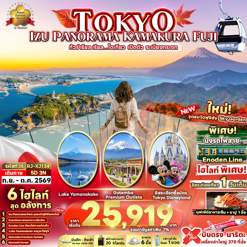 ทัวร์ญี่ปุ่น  ทัวร์ เรียล เรียล...โตเกียว เปิดตัว ระเบียงกระจก 5วัน 3คืน (XJ)