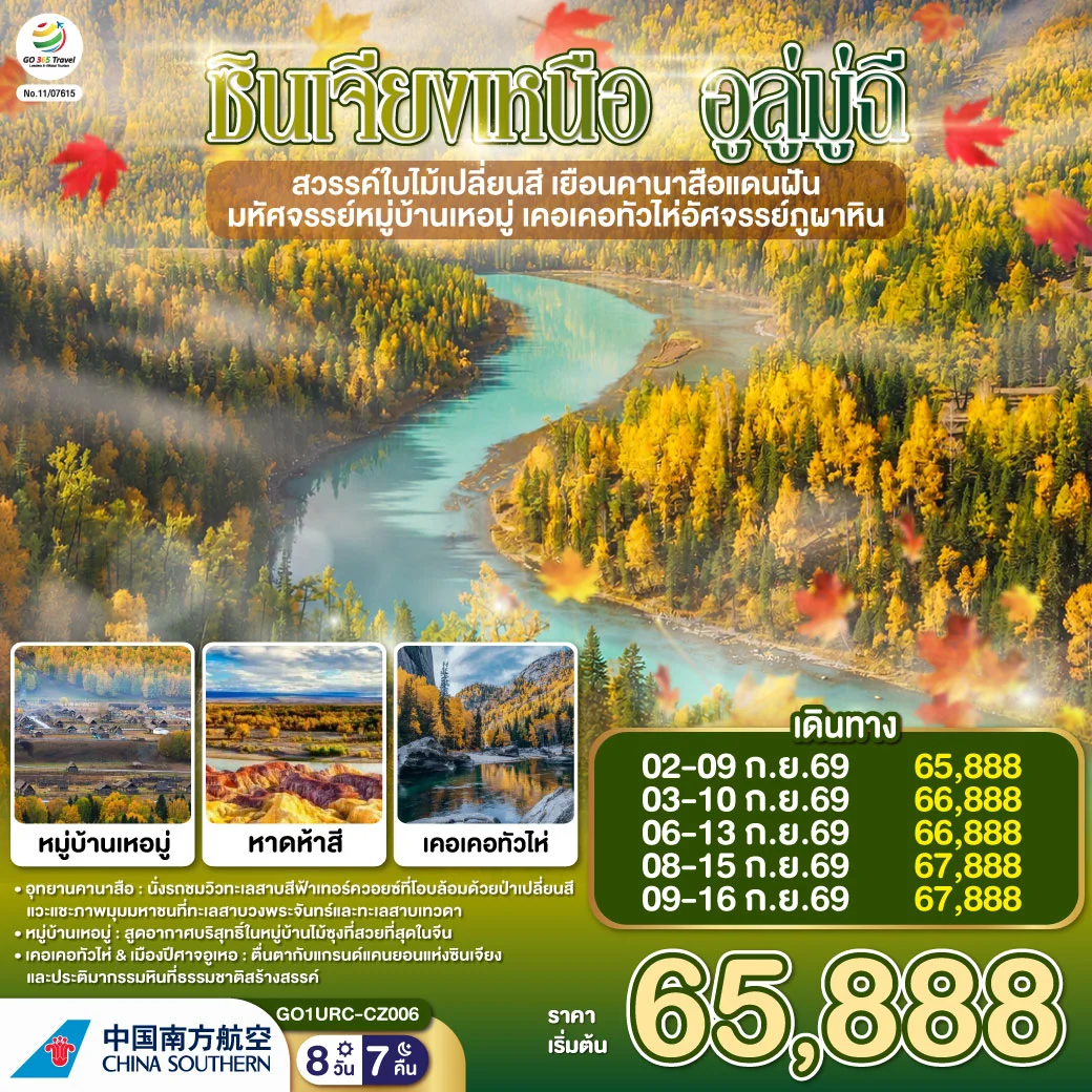 ทัวร์จีน ซินเจียงเหนือ อูลู่มู่ฉี สวรรค์ใบไม้เปลี่ยนสี  เยือนคานาสือแดนฝัน มหัศจรรย์หมู่บ้านเหอมู่ เคอเคอทัวไห่อัศจรรย์ภูผาหิน 8วัน 7คืน (CZ)