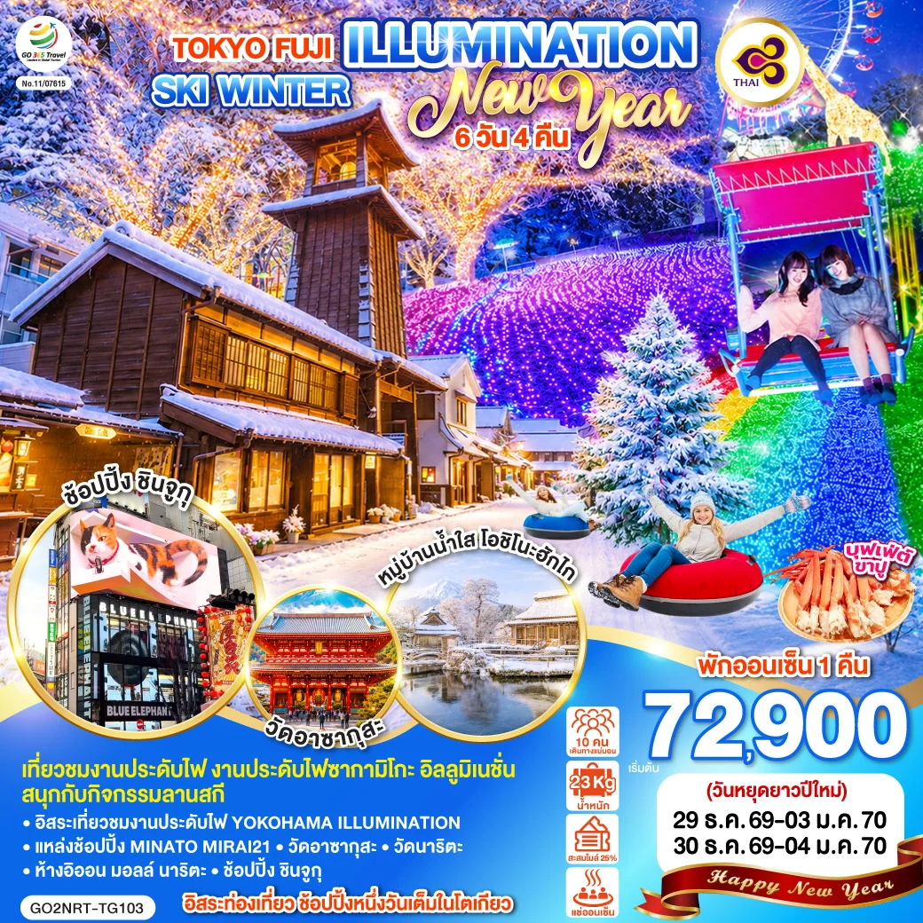 ทัวร์ญี่ปุ่น TOKYO FUJI ILLUMINATION SKI WINTER  NEW YEAR 6วัน 4คืน (TG)