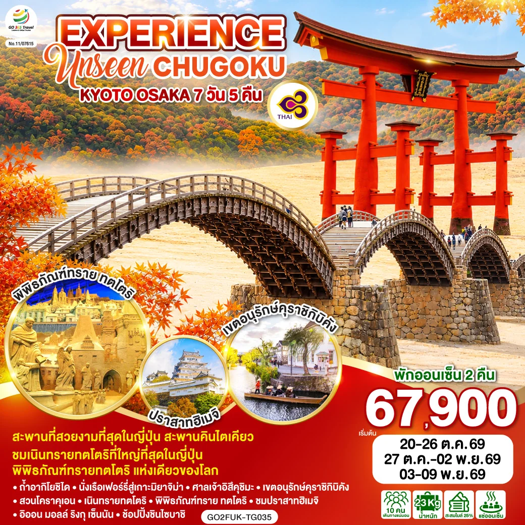 ทัวร์ญี่ปุ่น EXPERIENCE UNSEEN CHUGOKU KYOTO OSAKA 7วัน 5คืน (TG)