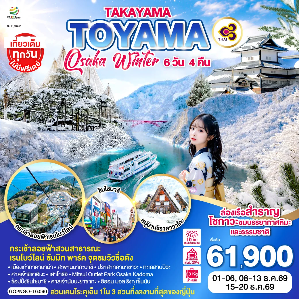 ทัวร์ญี่ปุ่น TAKAYAMA  TOYAMA OSAKA WINTER 6วัน 4คืน (TG)