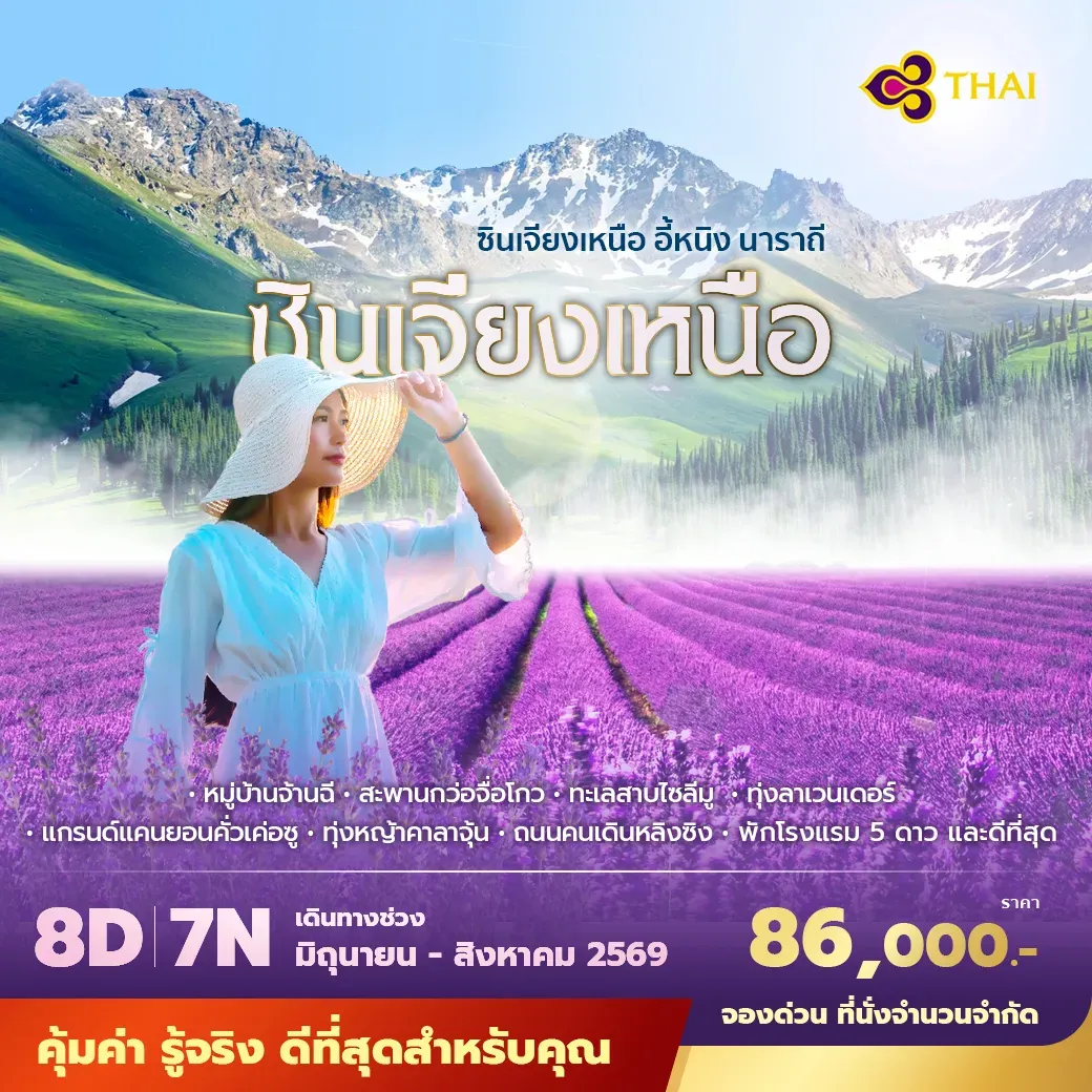 ทัวร์จีน ซินเจียงเหนือ อี้หนิง นาราถี พัก 5 ดาว ไม่ลงร้าน ไม่ขายออปชั่น 8วัน 7คืน (TG)