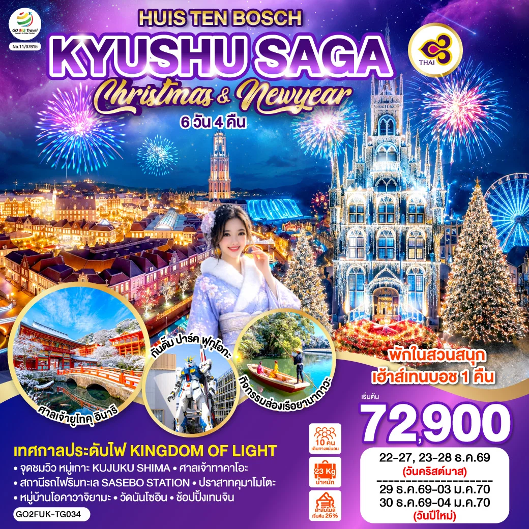 ทัวร์ญี่ปุ่น KYUSHU SAGA HUIS TEN BOSCH CHRISTMAS & NEW YEAR 6วัน 4คืน (TG)