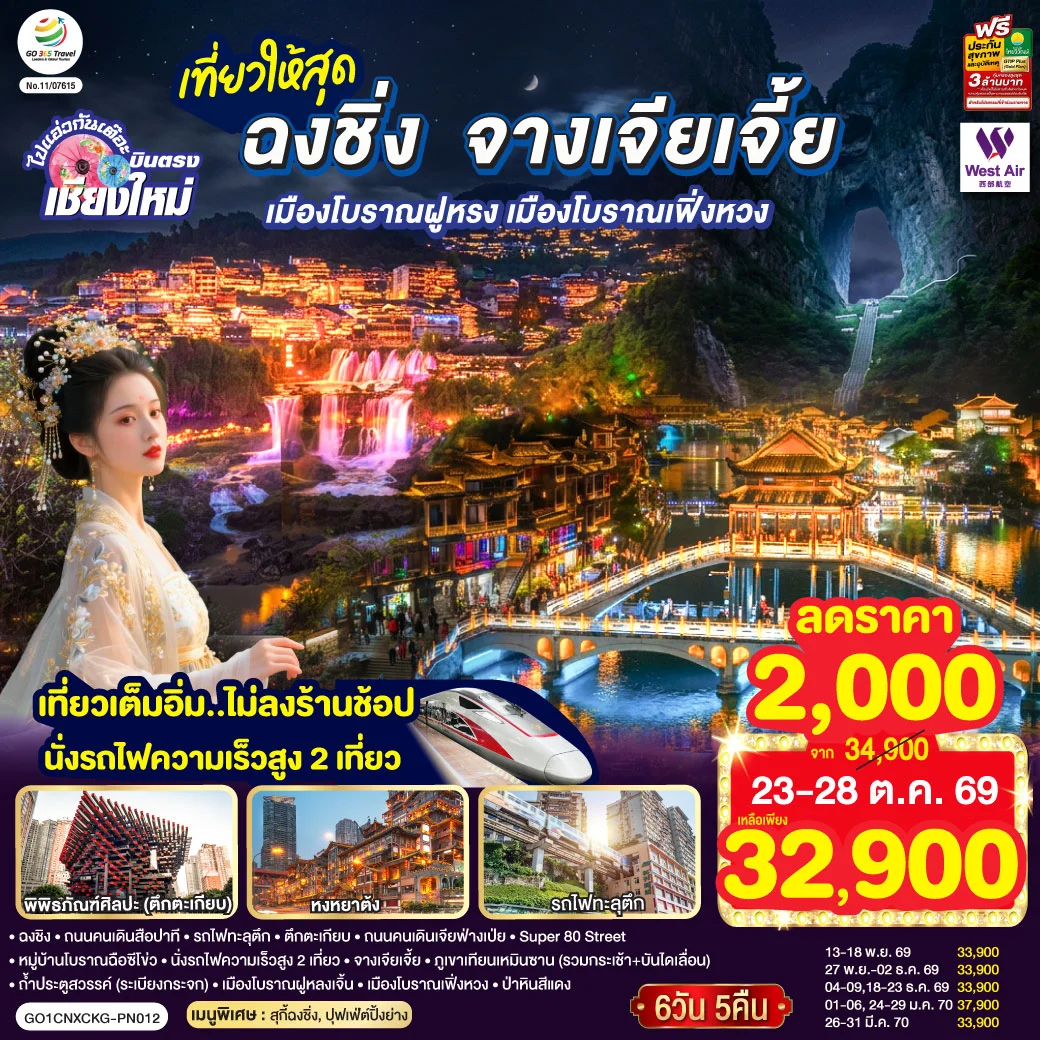ทัวร์จีน บินตรงเชียงใหม่  ..เที่ยวสุดคุ้ม !! ฉงชิ่ง จางเจียเจี้ย เมืองโบราณฝูหรง เมืองโบราณฟ่งหวง   เที่ยวเต็มอิ่ม..ไม่ลงร้านช้อป.. นั่งรถไฟความเร็วสูง 2 เที่ยว 6วัน 5คืน  (PN)