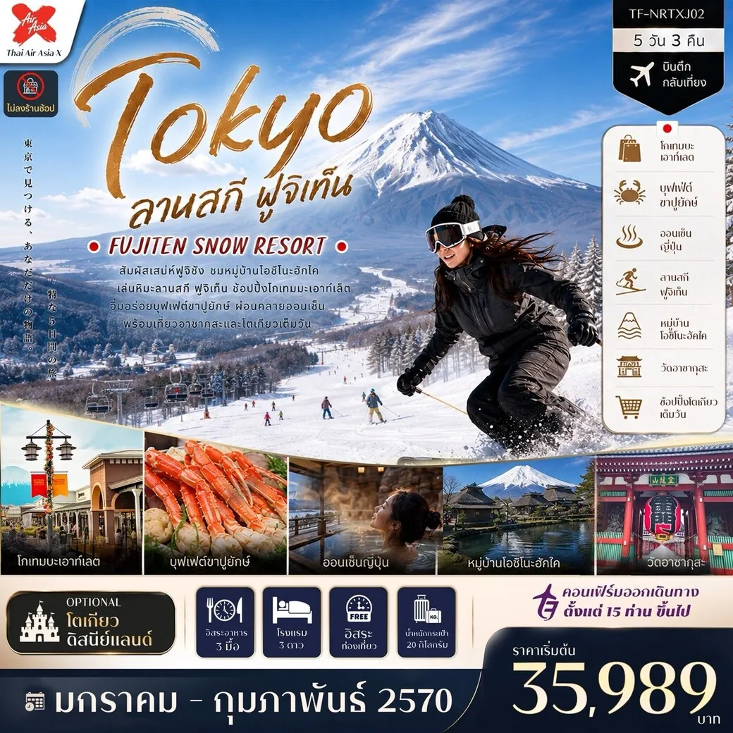 ทัวร์ญี่ปุ่น โตเกียว ลานสกี ฟูจิเท็น หมู่บ้านโอชิโนะฮัคไค วัดอาซากุสะ (Freeday โตเกียวดิสนีย์แลนด์) 5วัน 3คืน  (XJ)