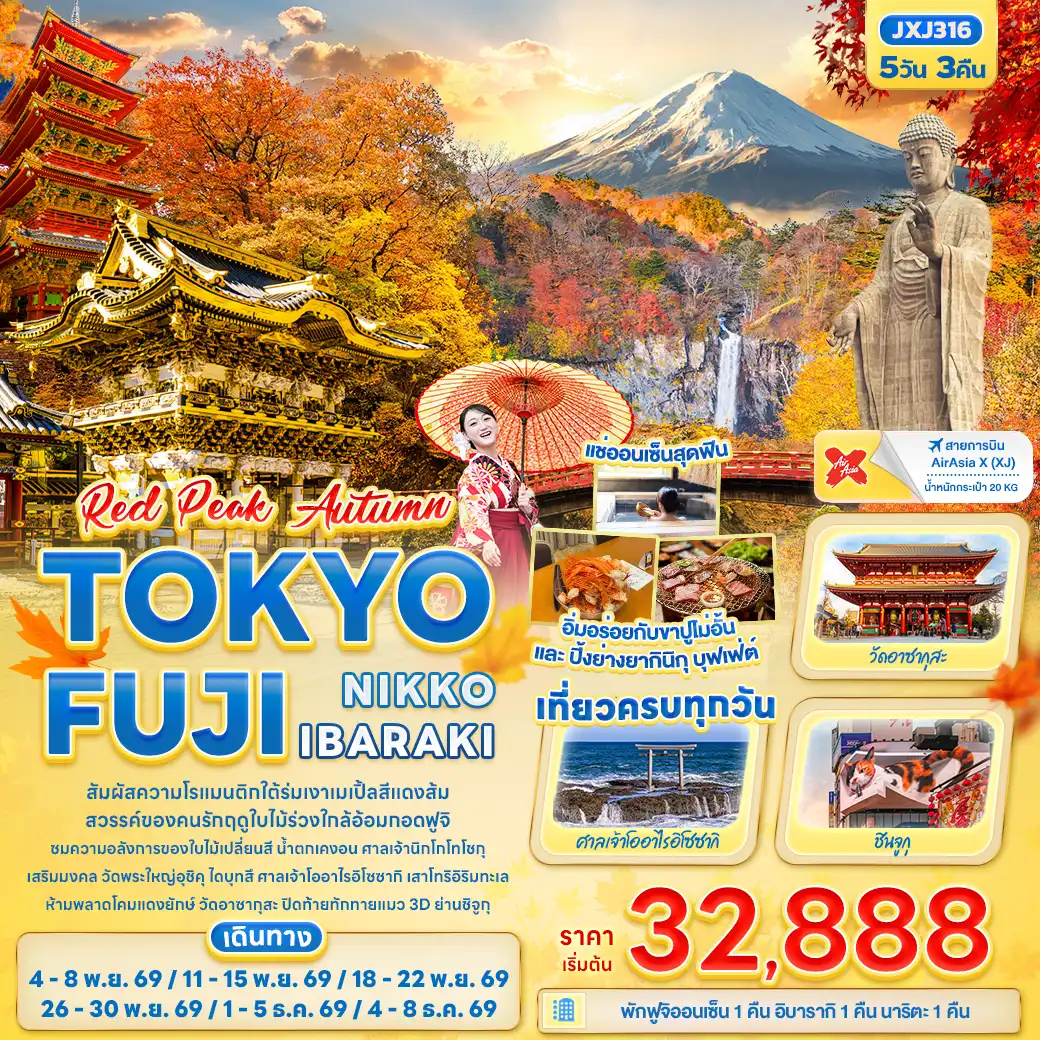 ทัวร์ญี่ปุ่น RED PEAK AUTUMN TOKYO FUJI NIKKO IBARAKI 5วัน 3คืน (XJ)
