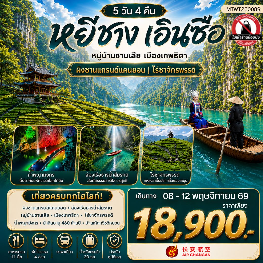 ทัวร์จีน เมืองหยีชาง หมู่บ้านซานเสีย เมืองเอินซือ เมืองเทพธิดา ผิงซานแกรนด์แคนยอน ไร่ชาจักรพรรดิ์ ถ้ำเกล็ดมังกร 5วัน 4คืน (9H) ไม่เข้าร้าน