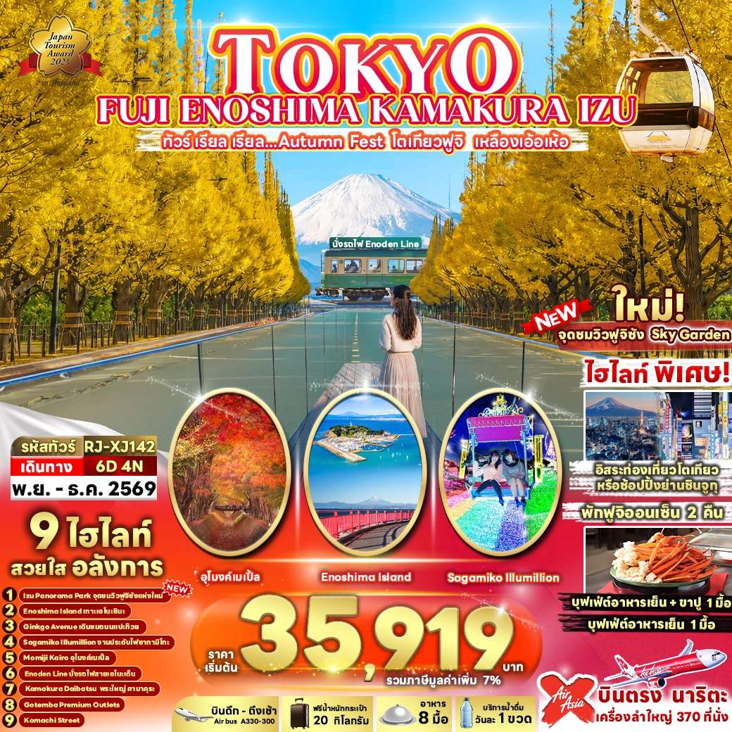 ทัวร์ญี่ปุ่น TOKYO FUJI ENOSHIMA KAMAKURA IZU ทัวร์ เรียล เรียล...Autumn Fest โตเกียวฟูจิ เหลืองเอ้อเห้อ 6วัน 4คืน (XJ)
