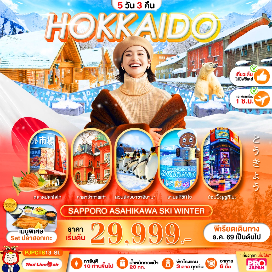 ทัวร์ญี่ปุ่น PRO HOKKAIDO SAPPORO ASAHIKAWA SKI WINTER FULL DAY 5วัน 3คืน (SL)