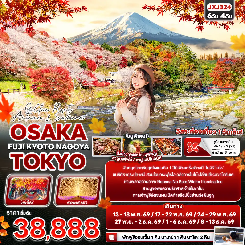 ทัวร์ญี่ปุ่น Golden Route Autumn & Sakura OSAKA TOKYO FUJI KYOTO NAGOYA 6วัน 4คืน (XJ)