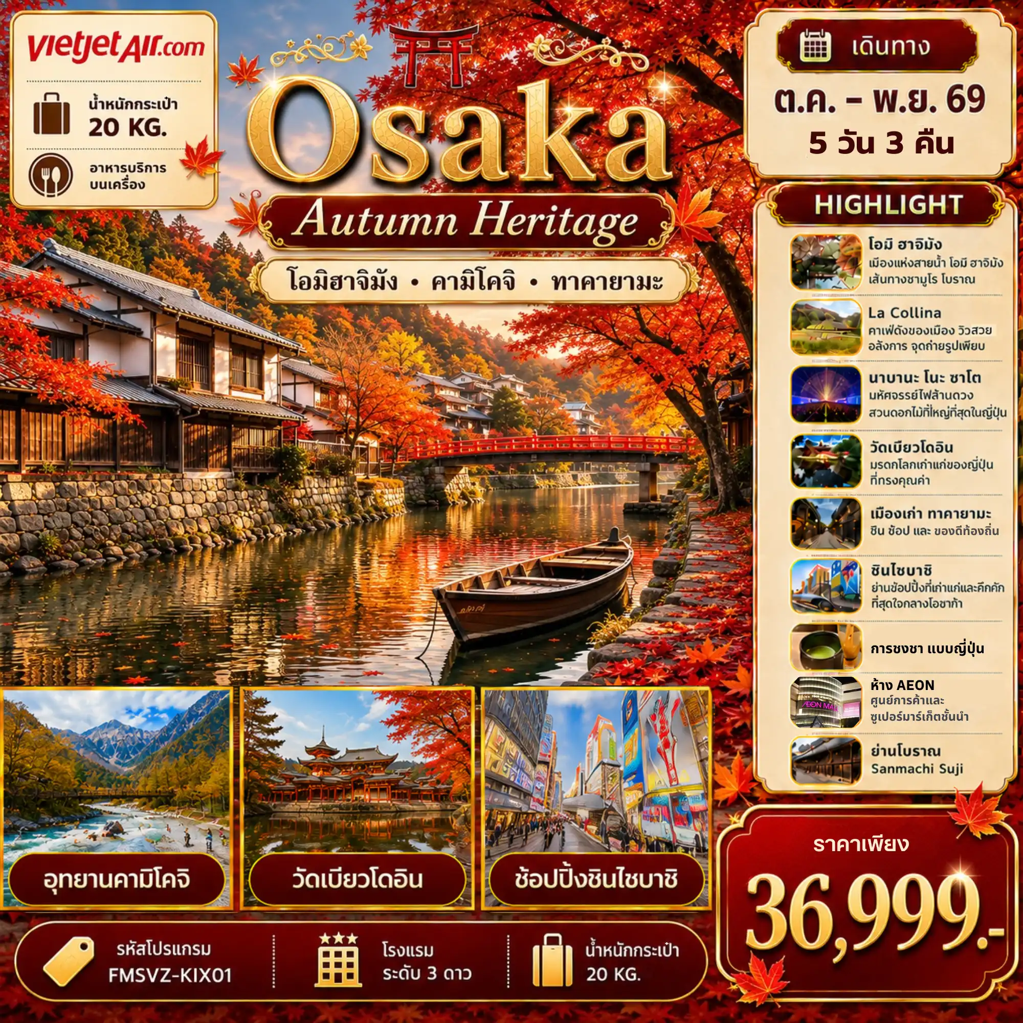 ทัวร์ญี่ปุ่น Osaka เที่ยวให้สุด ครบจบ เรื่องเที่ยว สัมผัสมนต์เสน่ห์ใบไม้เปลี่ยนสี 5วัน 3คืน (VZ)
