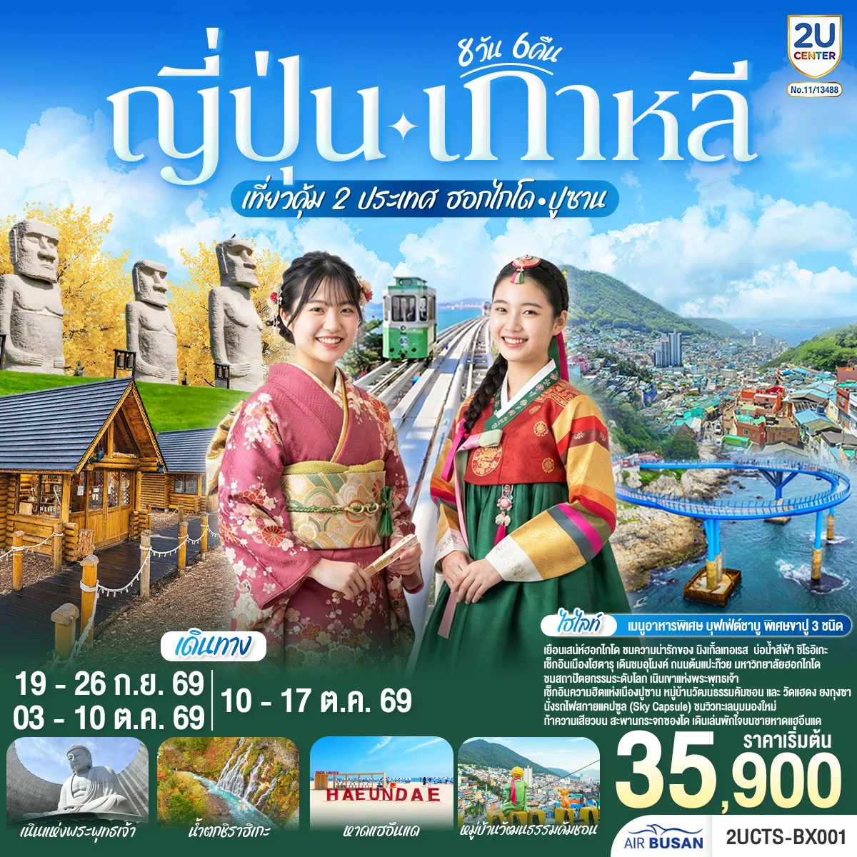 ทัวร์ญี่ปุ่น เกาหลี เที่ยวคุ้ม 2 ประเทศ ฮอกไกโด ปูซาน 8วัน 6คืน (BX)