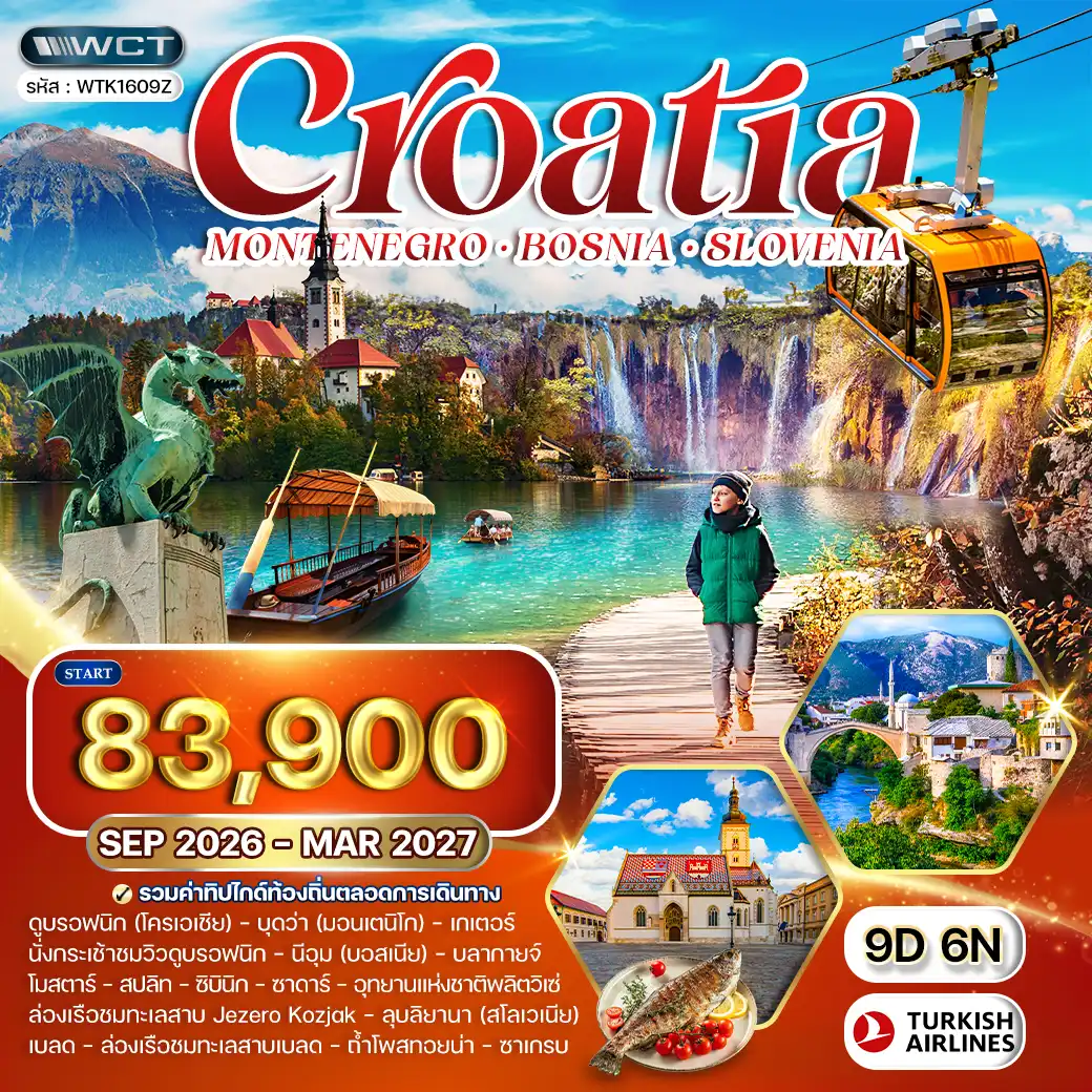 ทัวร์โครเอเชีย - สโลวีเนีย - บอสเนีย 9วัน 6คืน (TK)
