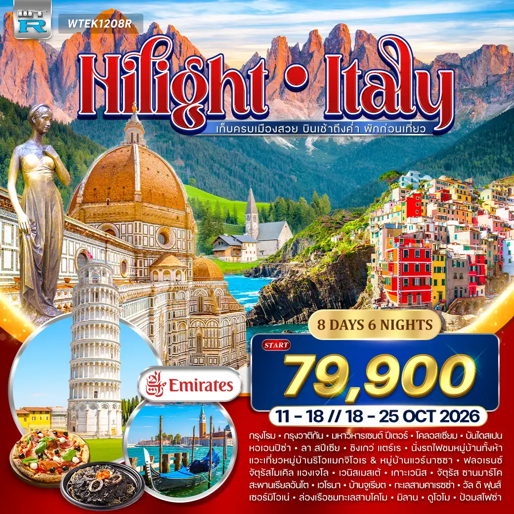 ทัวร์แกรนด์อิตาลี 8วัน 6คืน (QR) 11 - 18 • 18 - 25 OCT 26 ไฮไลท์อิตาลี