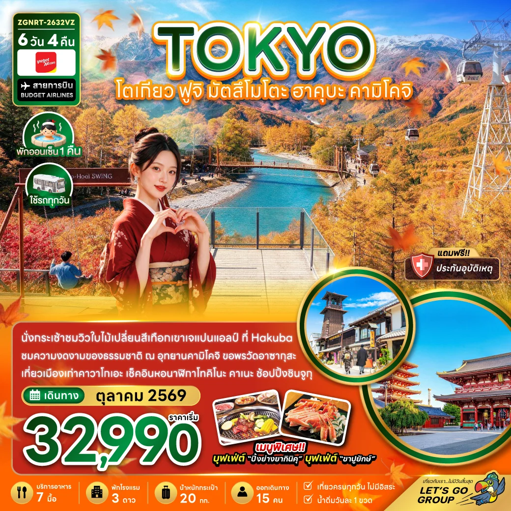 ทัวร์ญี่ปุ่น โตเกียว ฟูจิ มัตสึโมโตะ ฮาคุบะ คามิโคจิ 6วัน 4คืน (VZ)