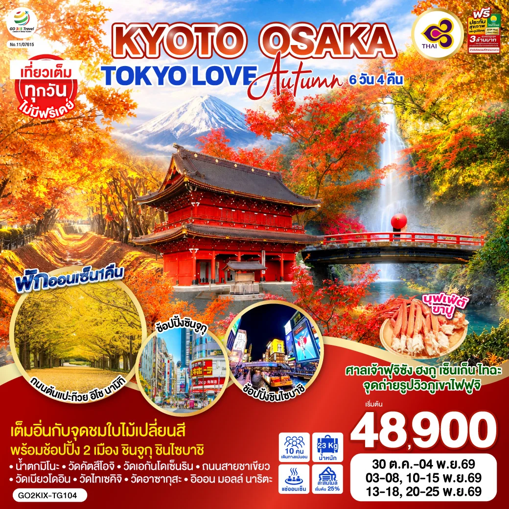 ทัวร์ญี่ปุ่น KYOTO OSAKA TOKYO LOVE AUTUMN 6วัน 4คืน  [TG]