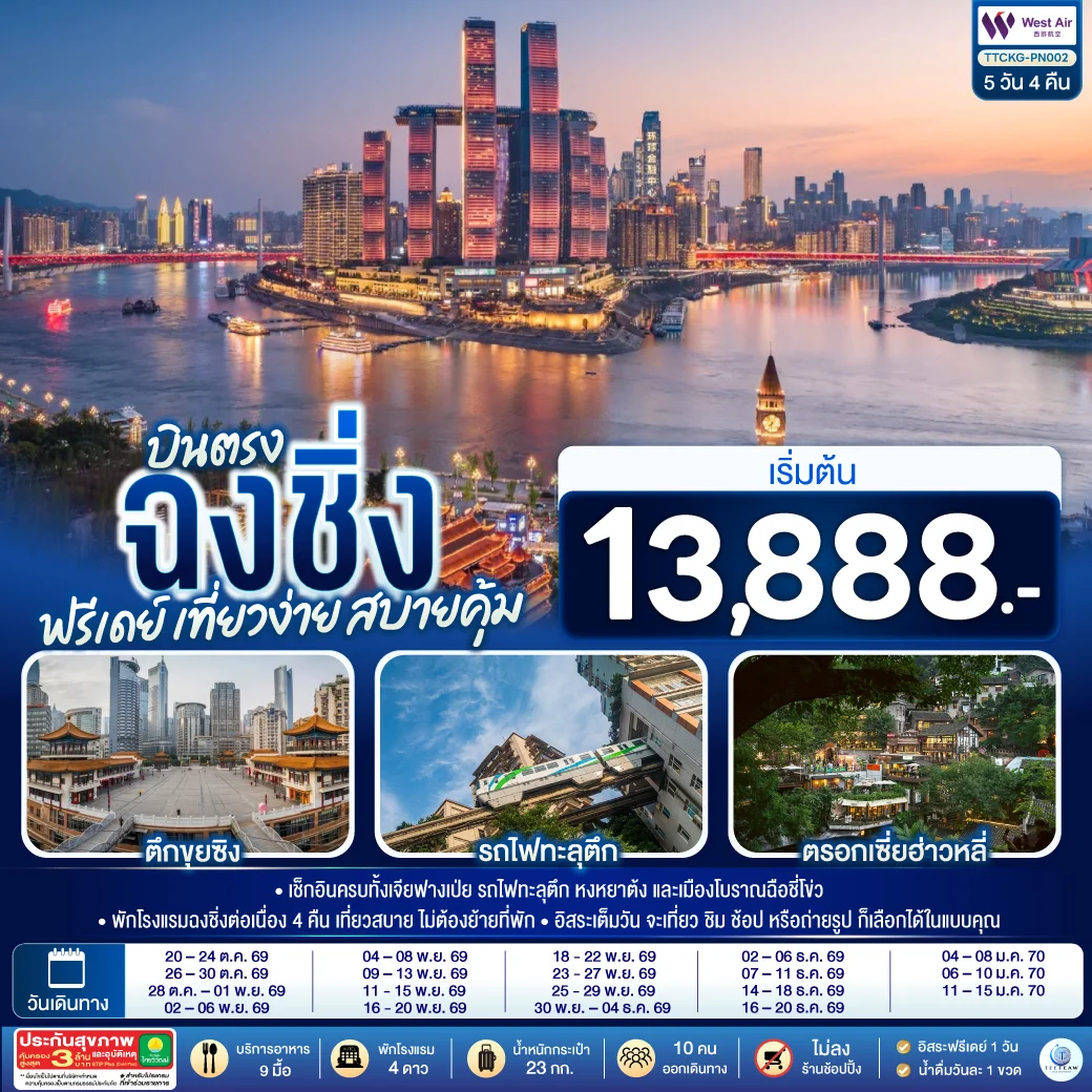 ทัวร์จีน บินตรงฉงชิ่ง ฟรีเดย์ เที่ยวง่าย สบายคุ้ม 5วัน 4คืน (PN)
