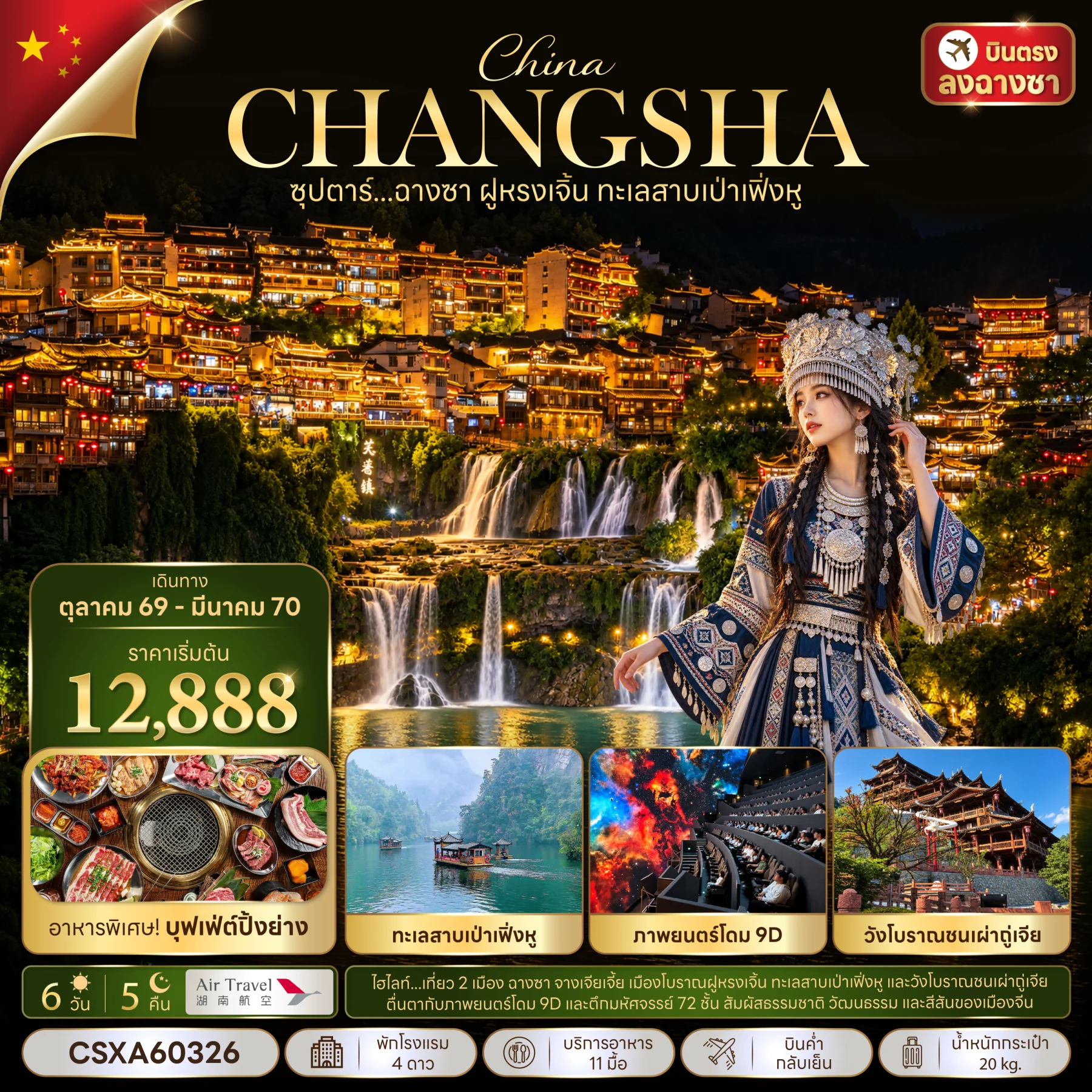 ทัวร์จีนซุปตาร์...ฉางซา ฝูหรงเจิ้น ทะเลสาบเป่าเฟิ่งหู 6วัน 5คืน (A6)