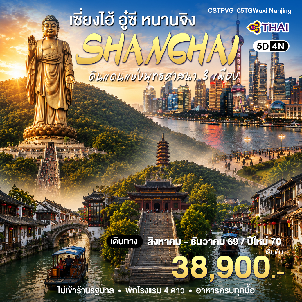 ทัวร์จีน เซี่ยงไฮ้ - อูซี-หนานจิง 5วัน 4คืน (TG)