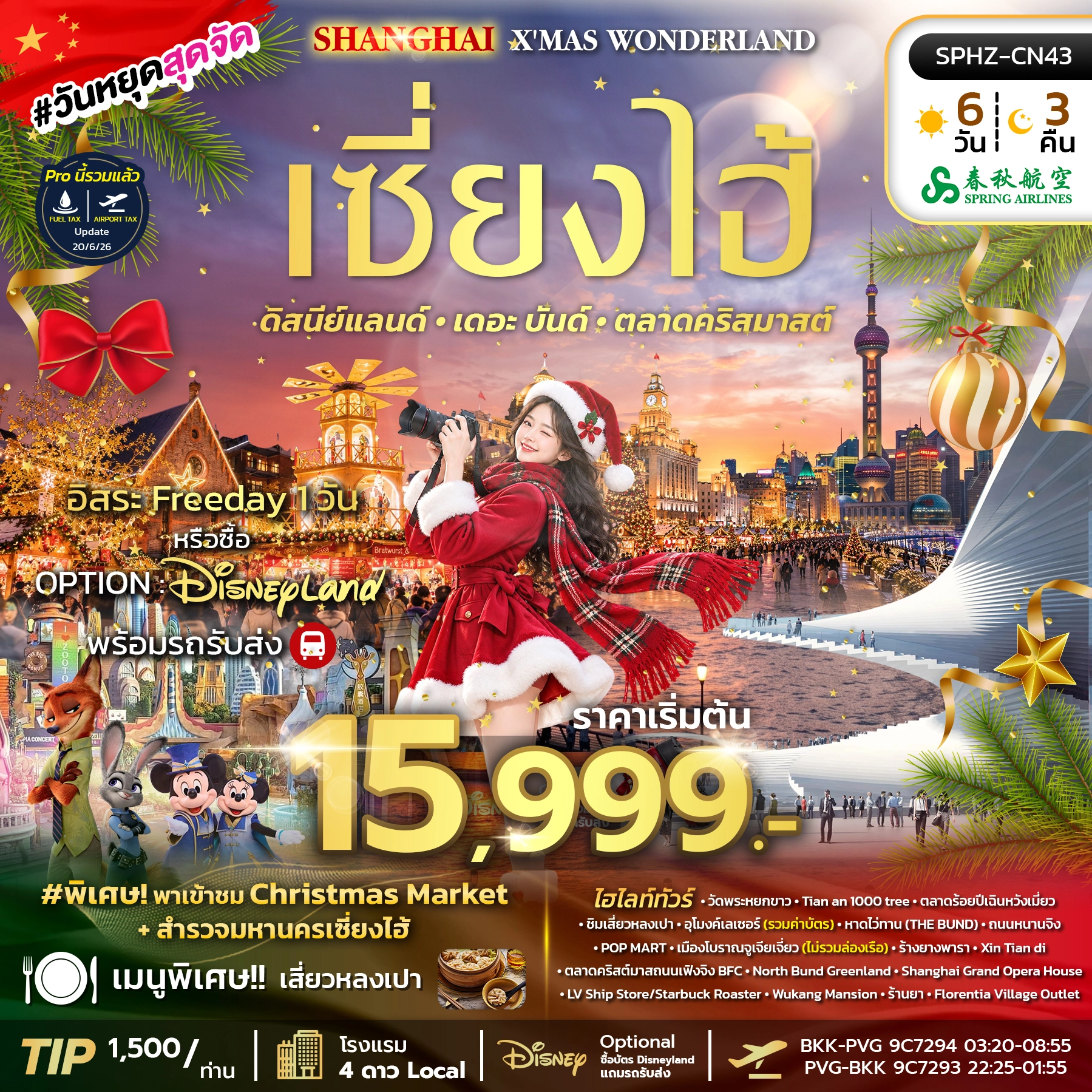 ทัวร์จีน SHANGHAI X'MAS WONDERLAND 6วัน 3คืน (9C)