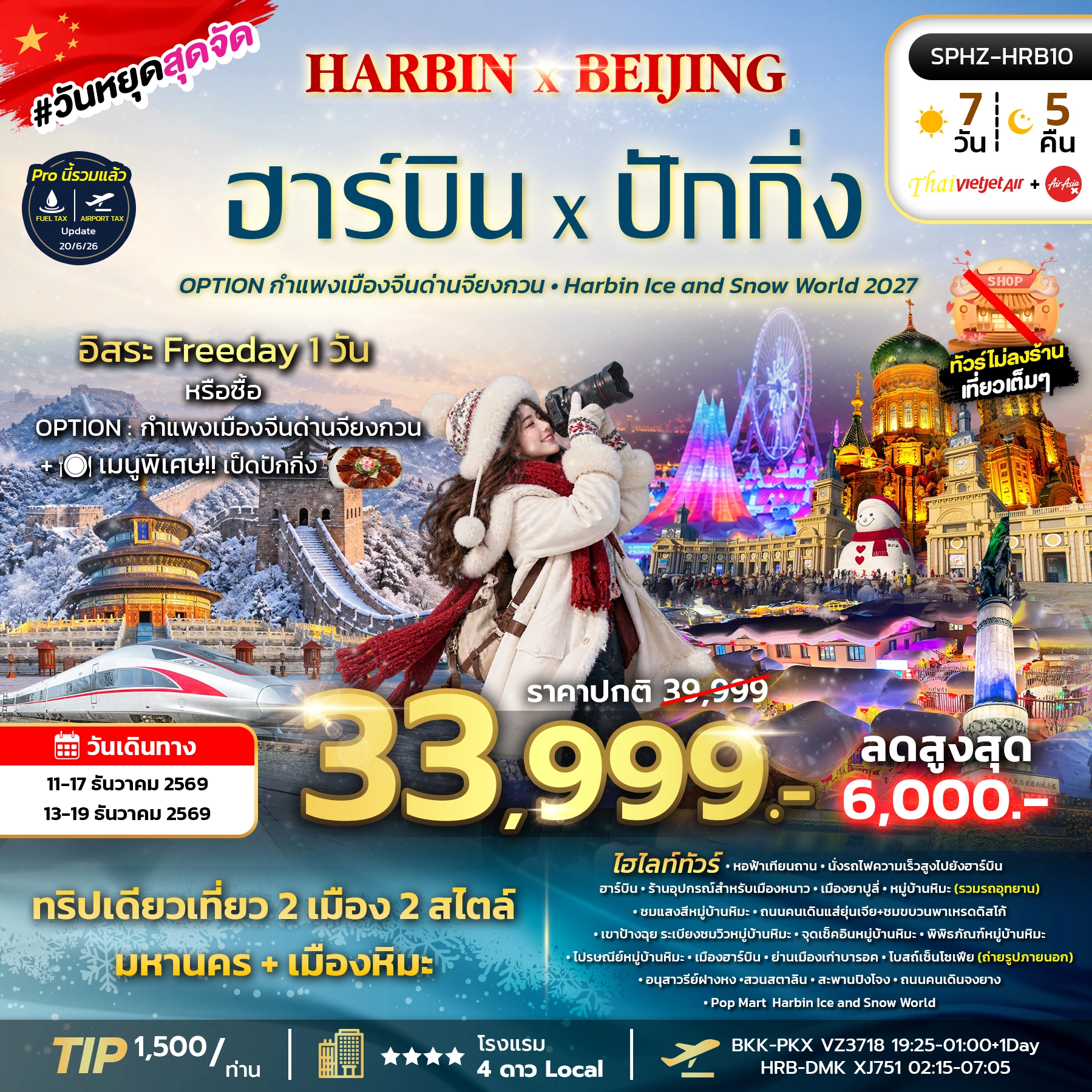 ทัวร์จีน HARBIN X BEIJING 7วัน 5คืน (VZ,XJ)