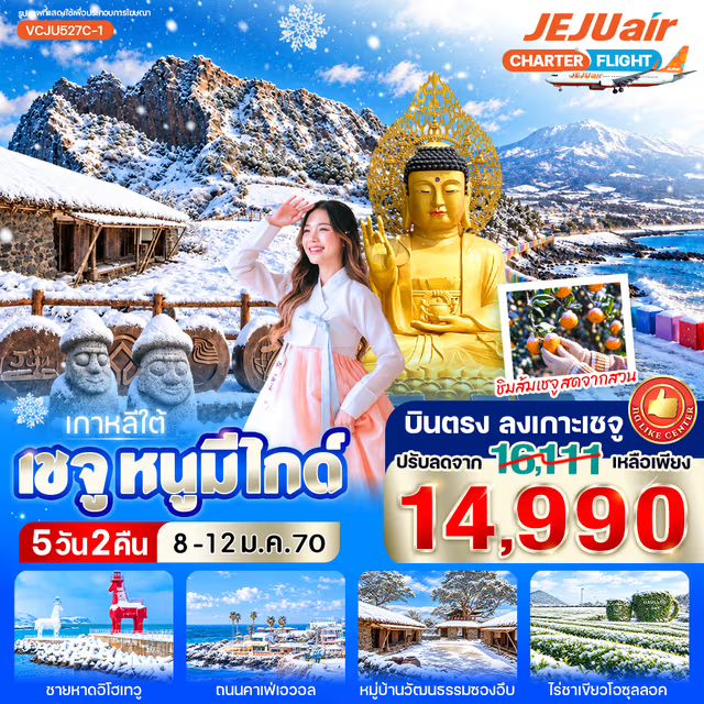 ทัวร์เกาหลี เชจู หนูมีไกด์ 8-12 JAN 2027 5วัน 2คืน (7C)