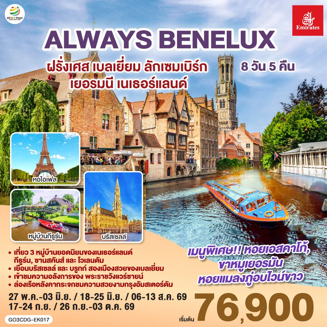 ทัวร์เบลเยี่ยม ALWAYS BENELUX ฝรั่งเศส เบลเยี่ยม ลักเซมเบิร์ก  เยอรมนี เนเธอร์แลนด์ 8วัน 5คืน (EK)
